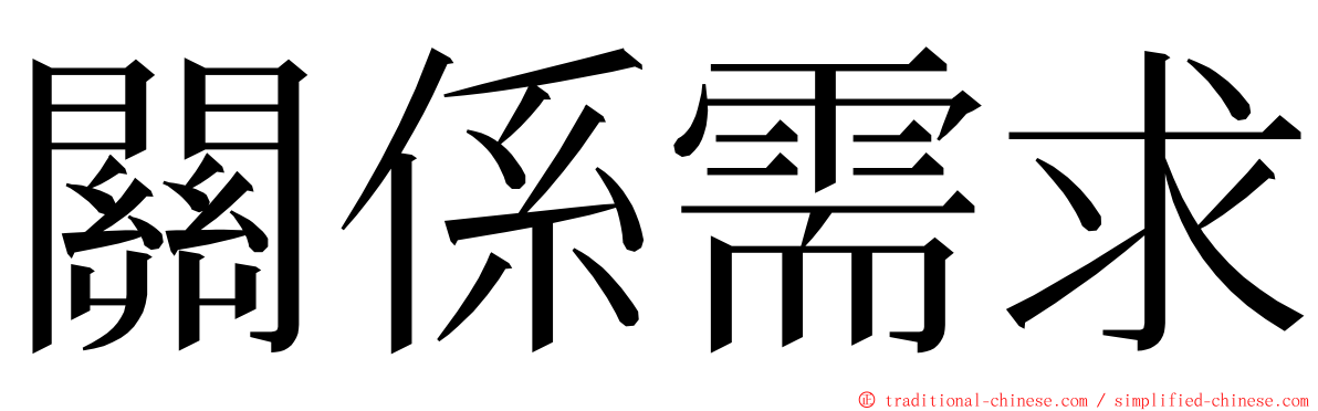 關係需求 ming font