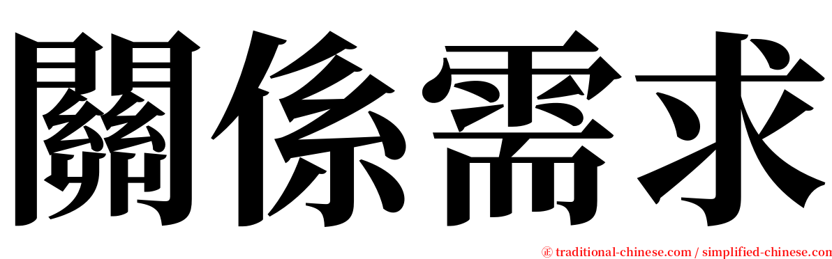 關係需求 serif font