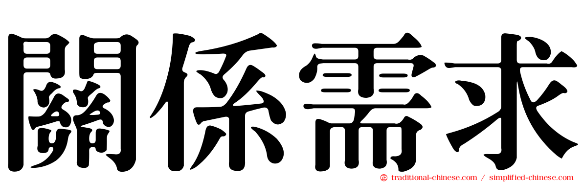 關係需求
