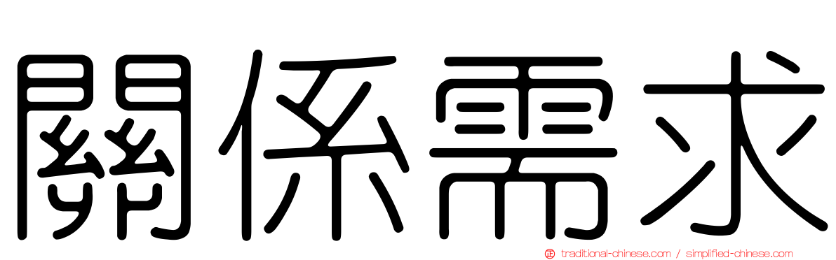 關係需求