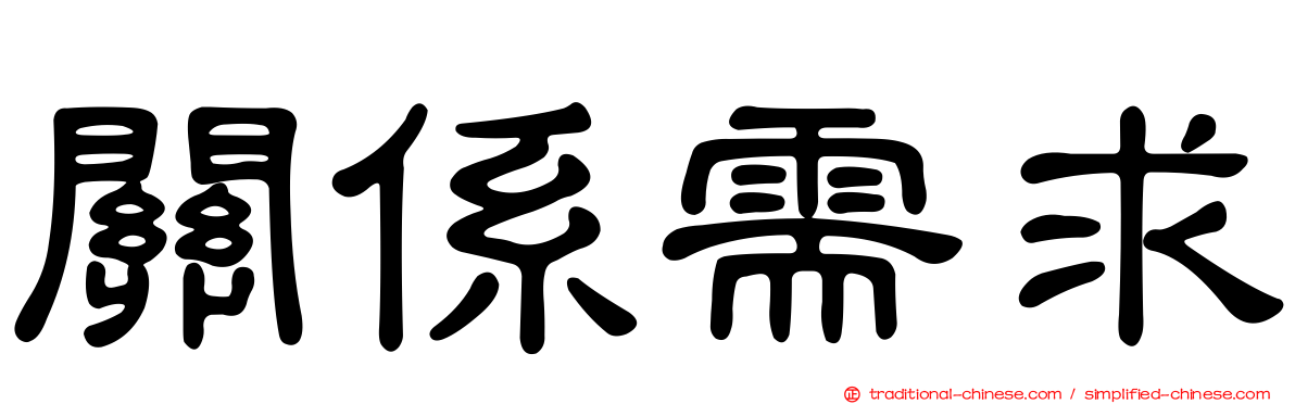 關係需求