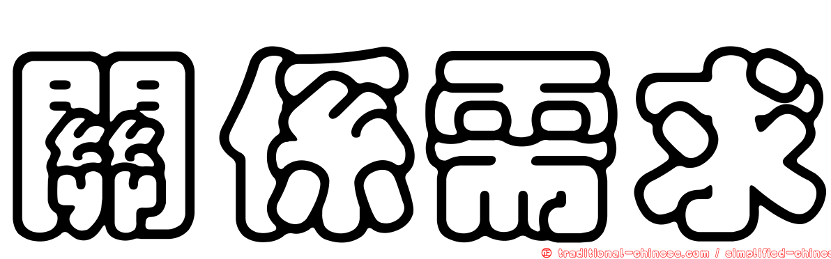 關係需求