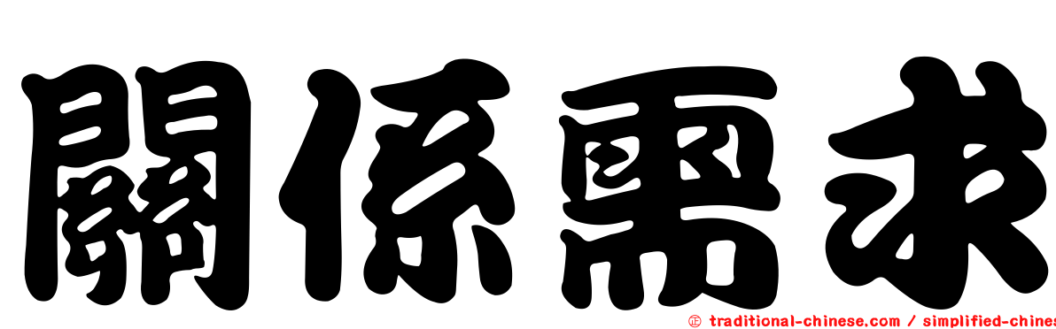 關係需求