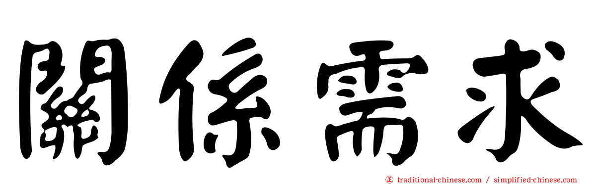 關係需求