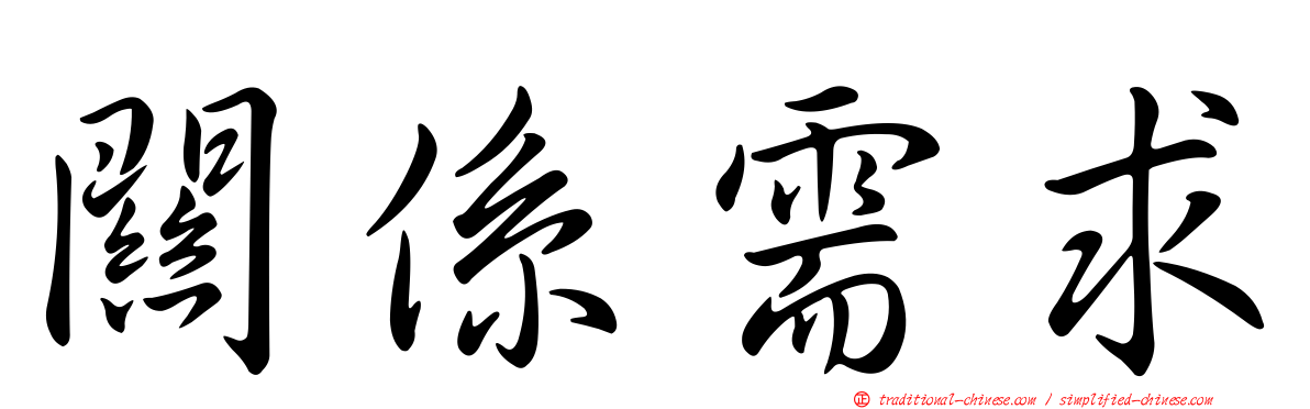 關係需求