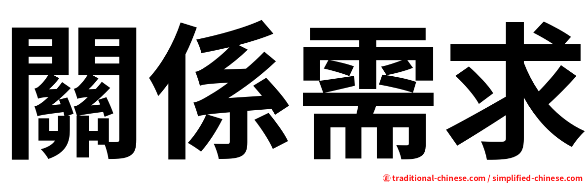 關係需求