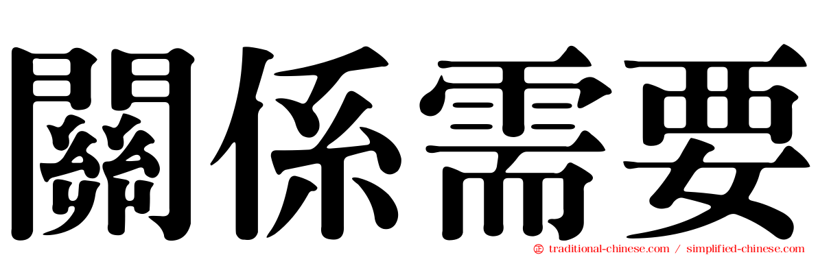 關係需要