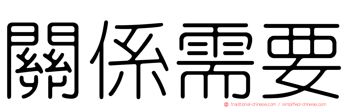關係需要