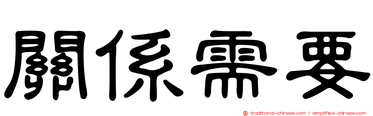 關係需要
