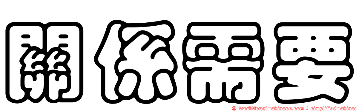 關係需要