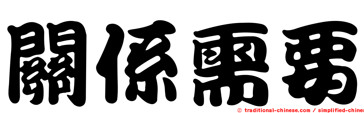 關係需要
