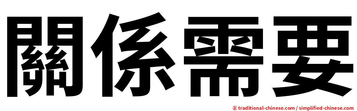 關係需要