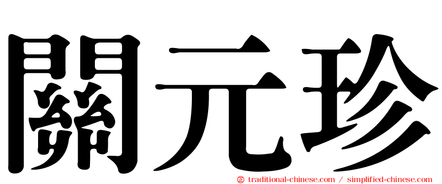 關元珍