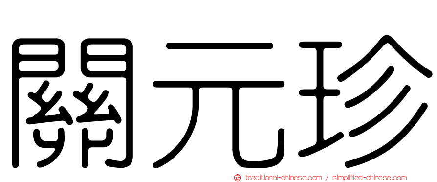 關元珍