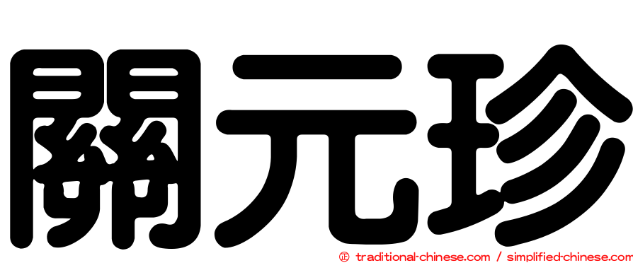 關元珍