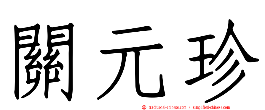 關元珍