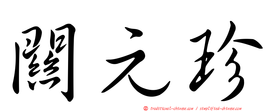 關元珍