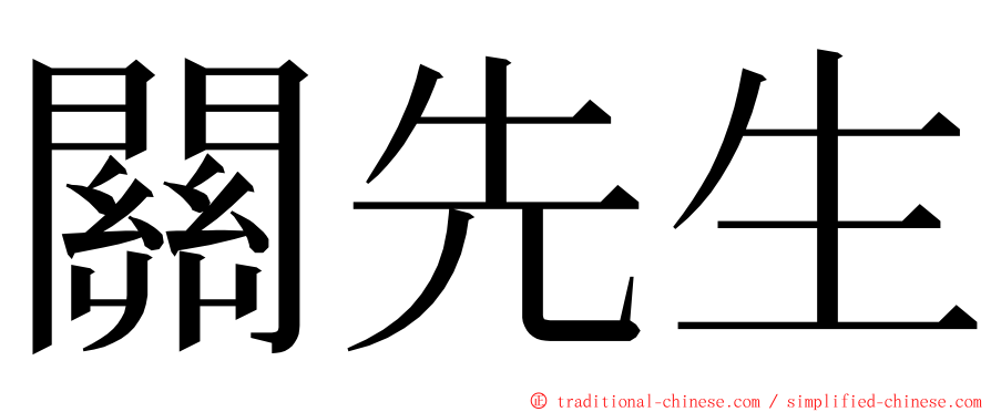 關先生 ming font