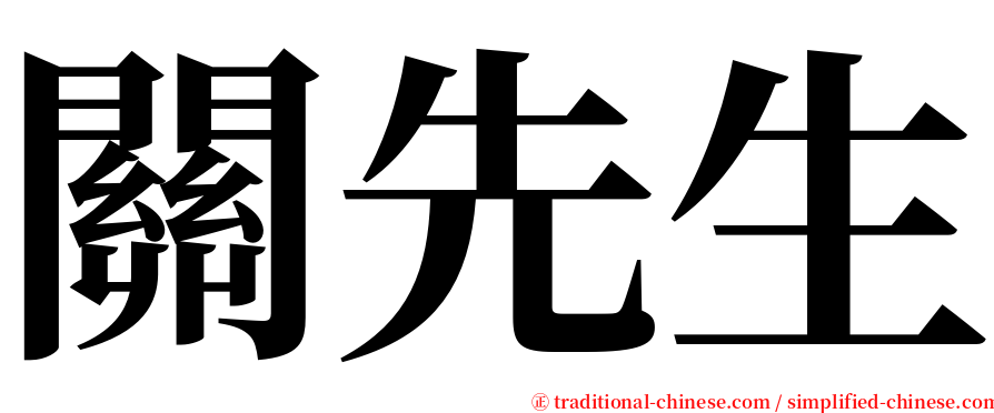 關先生 serif font