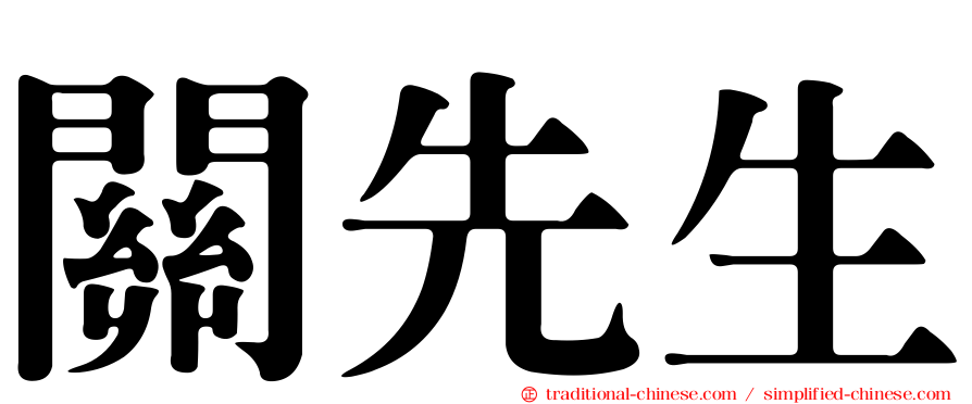 關先生