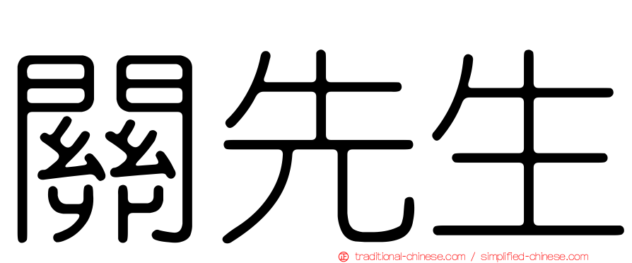 關先生
