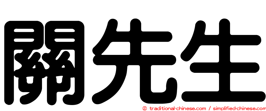 關先生