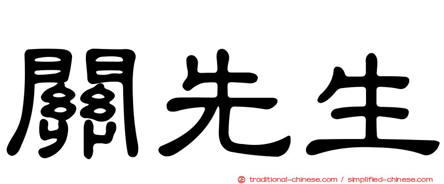 關先生