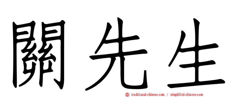 關先生