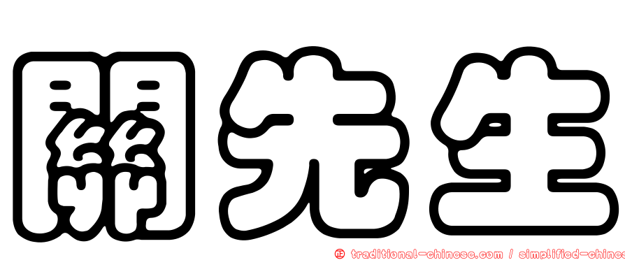 關先生