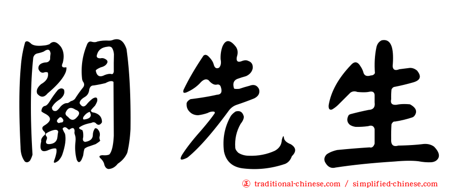 關先生