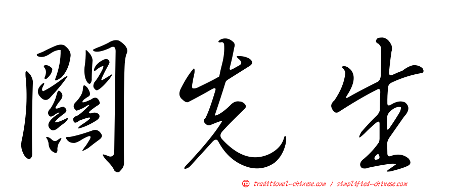 關先生