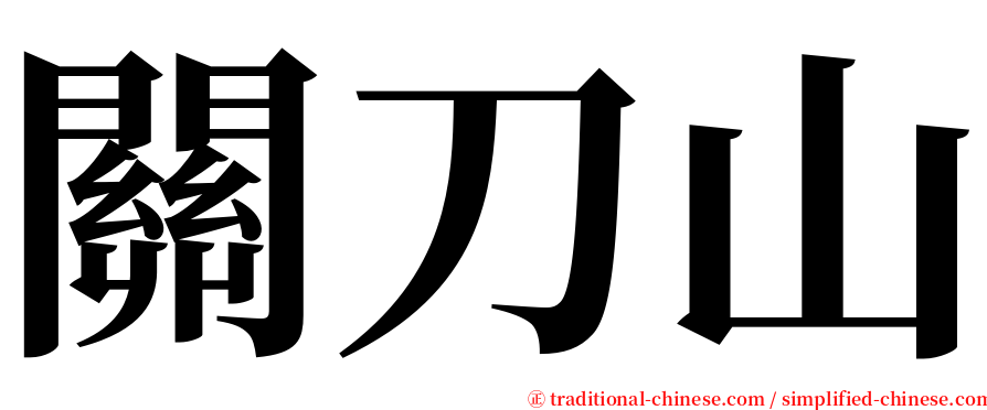 關刀山 serif font