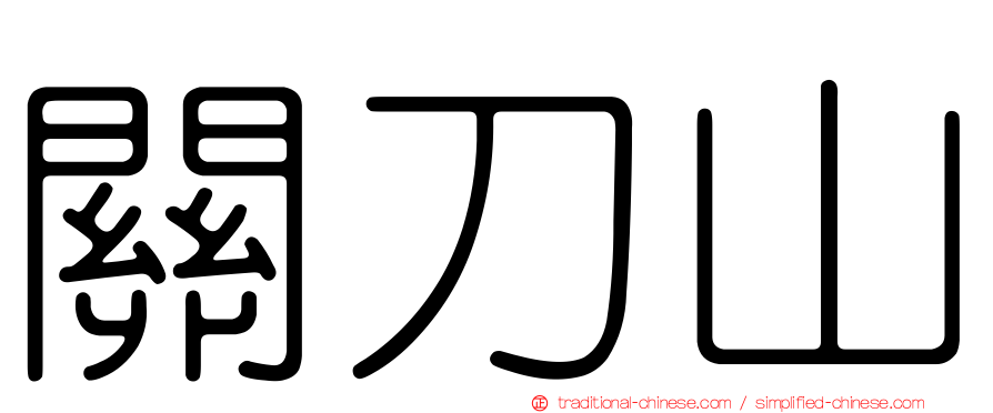 關刀山