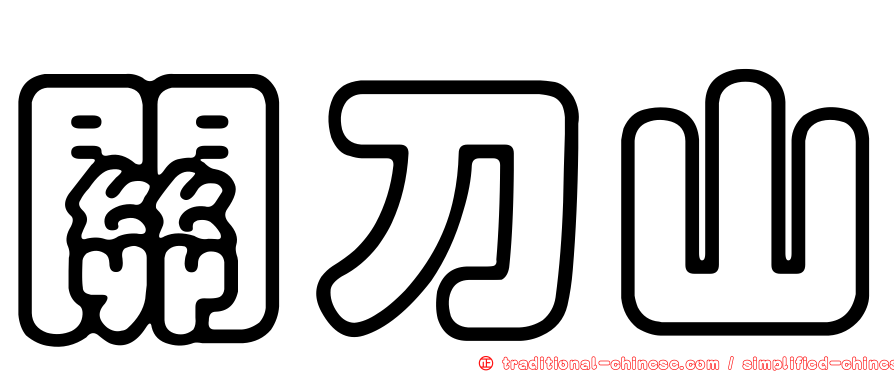 關刀山