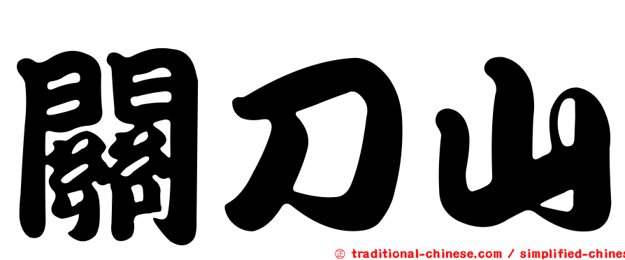 關刀山