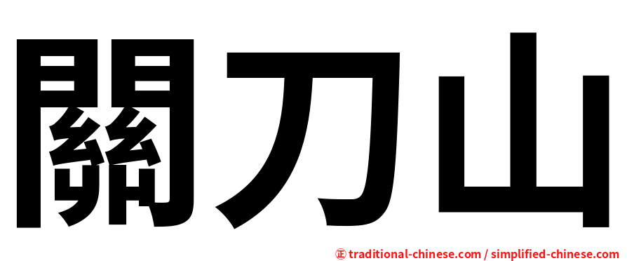 關刀山