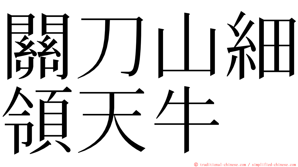 關刀山細領天牛 ming font