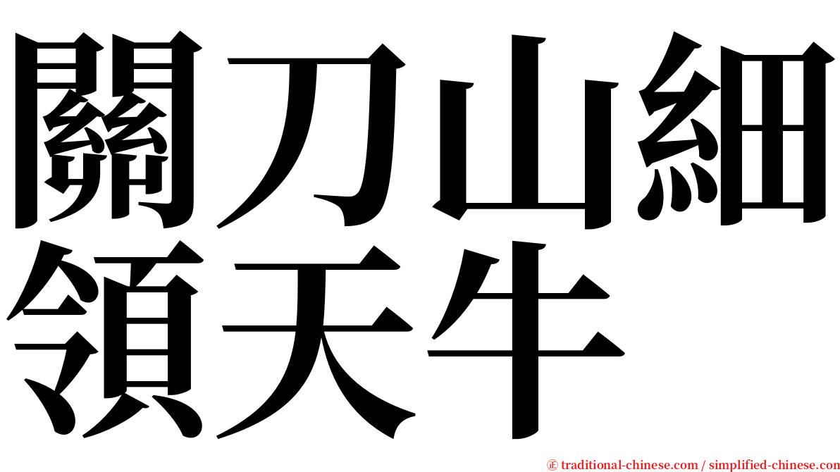 關刀山細領天牛 serif font