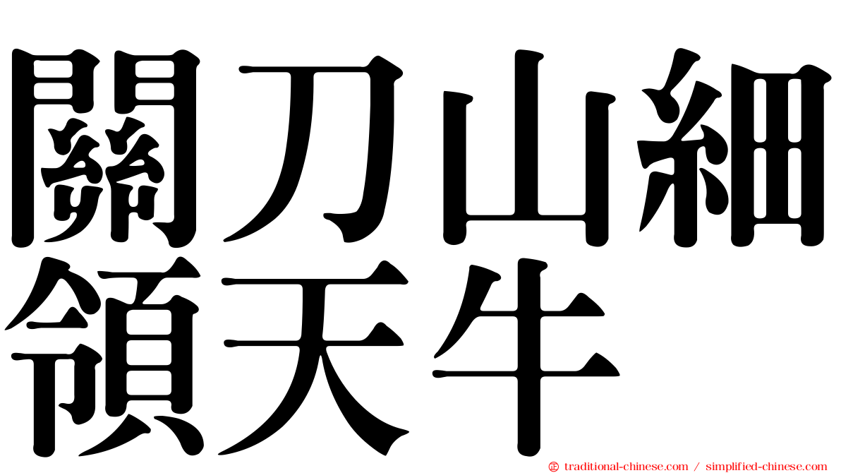 關刀山細領天牛