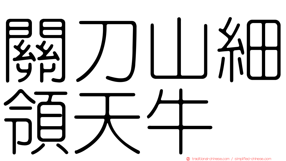 關刀山細領天牛