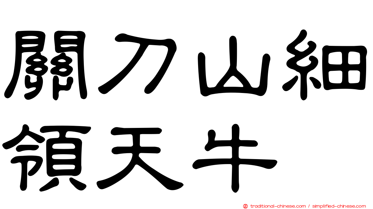 關刀山細領天牛