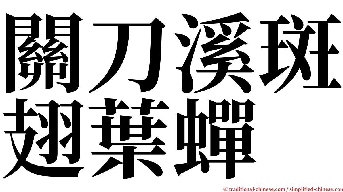 關刀溪斑翅葉蟬 serif font