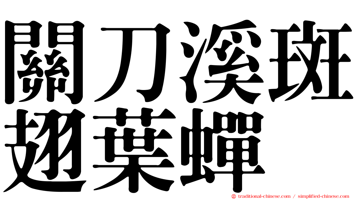 關刀溪斑翅葉蟬