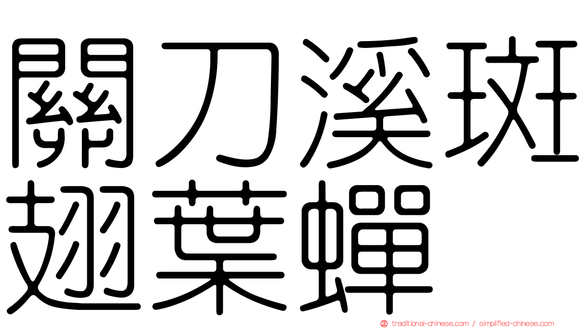 關刀溪斑翅葉蟬