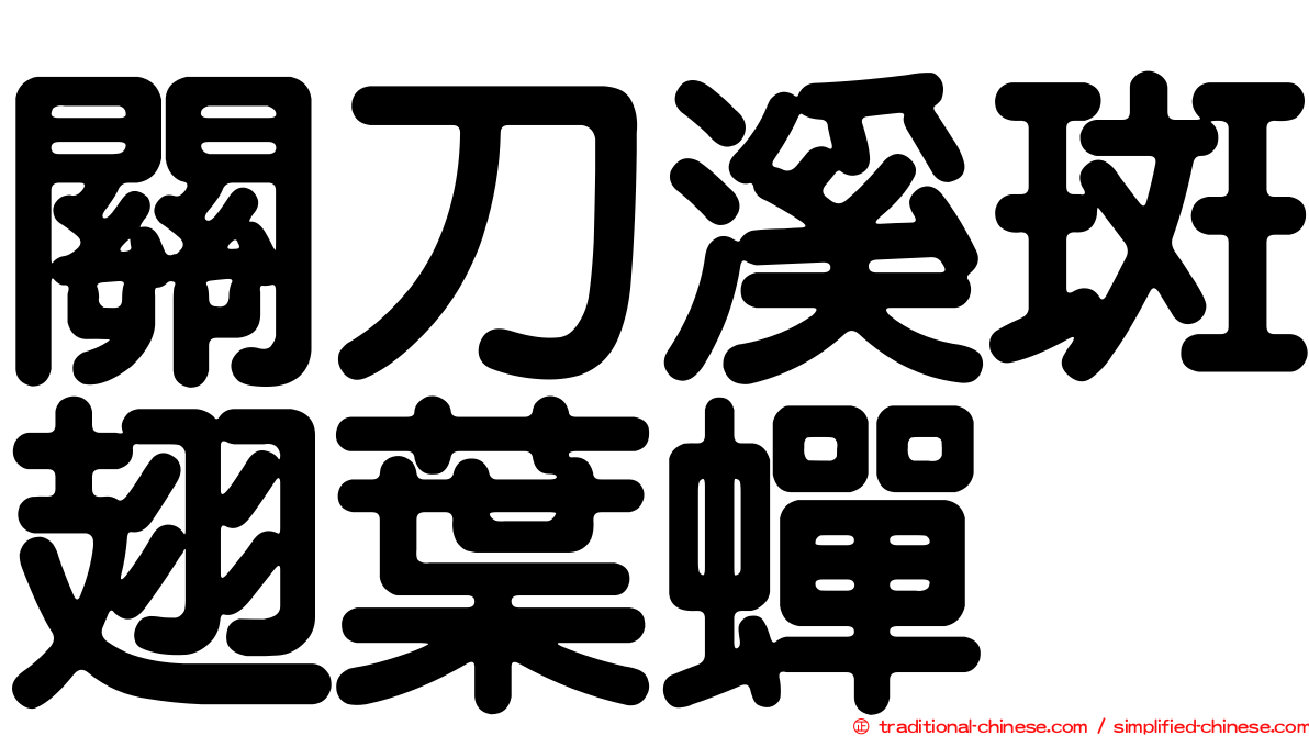 關刀溪斑翅葉蟬