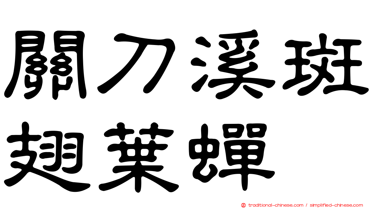 關刀溪斑翅葉蟬