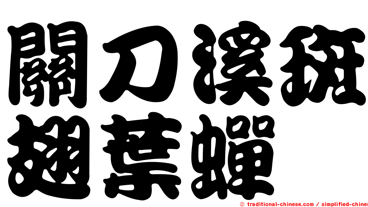 關刀溪斑翅葉蟬