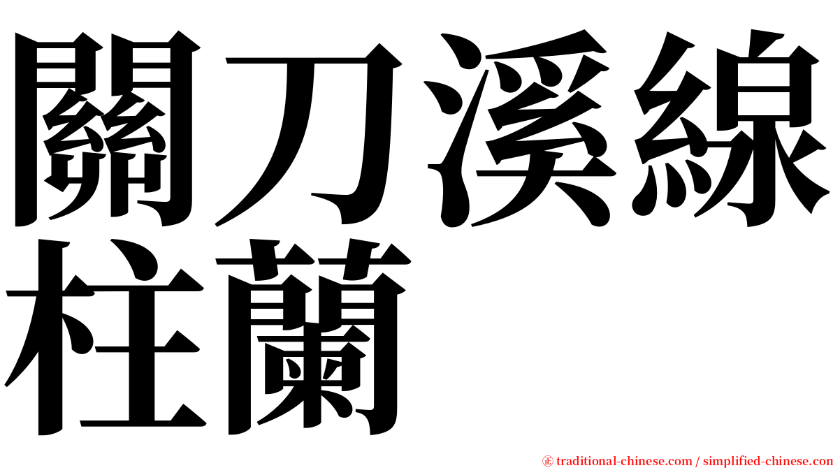 關刀溪線柱蘭 serif font