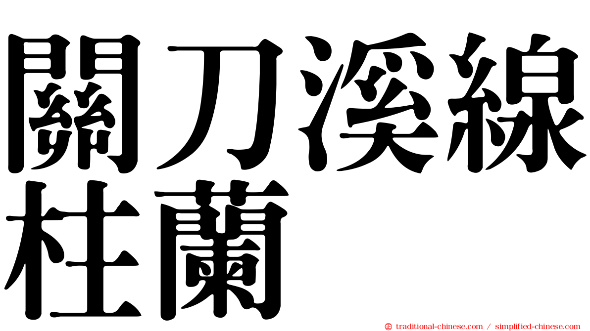 關刀溪線柱蘭
