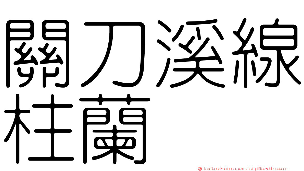 關刀溪線柱蘭